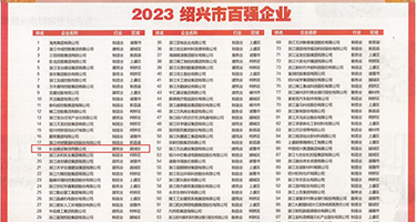 强奸乱伦动漫图片权威发布丨2023绍兴市百强企业公布，长业建设集团位列第18位